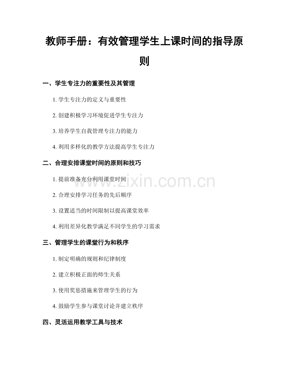 教师手册：有效管理学生上课时间的指导原则.docx_第1页