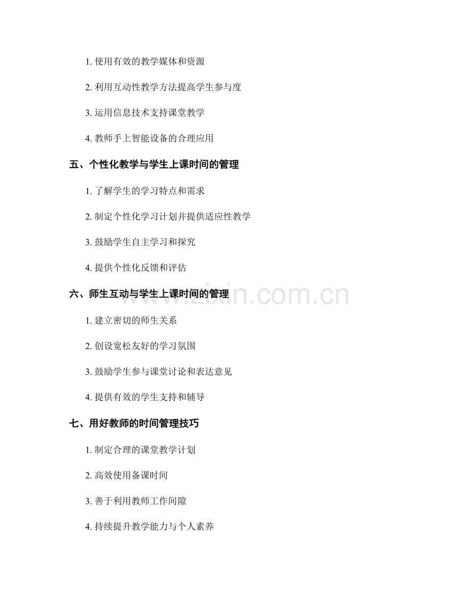 教师手册：有效管理学生上课时间的指导原则.docx_第2页