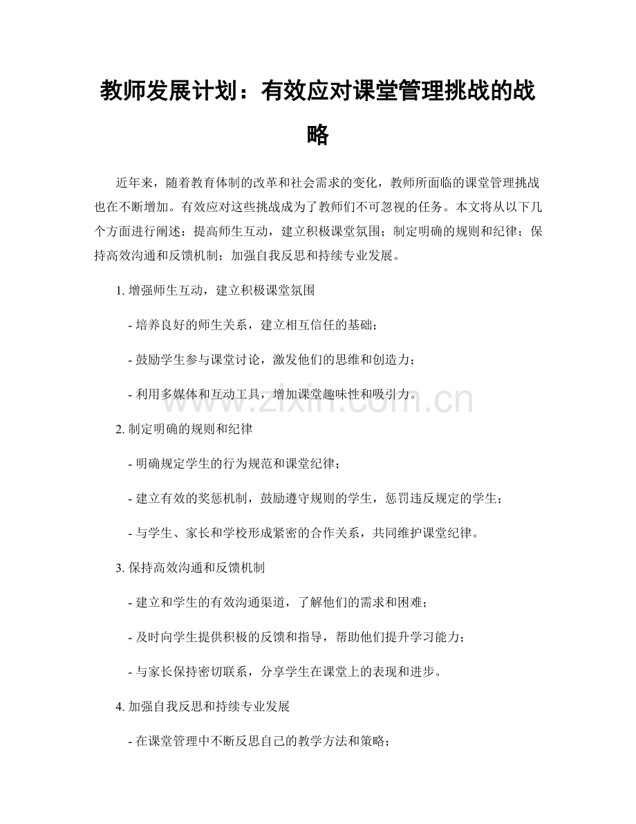 教师发展计划：有效应对课堂管理挑战的战略.docx_第1页