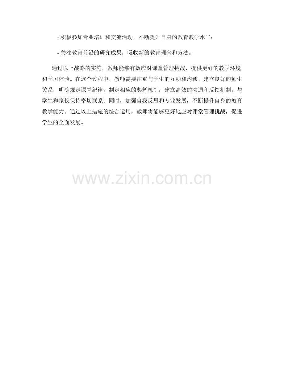 教师发展计划：有效应对课堂管理挑战的战略.docx_第2页