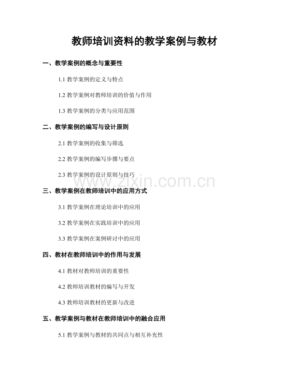 教师培训资料的教学案例与教材.docx_第1页