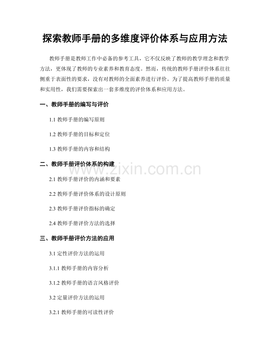 探索教师手册的多维度评价体系与应用方法.docx_第1页