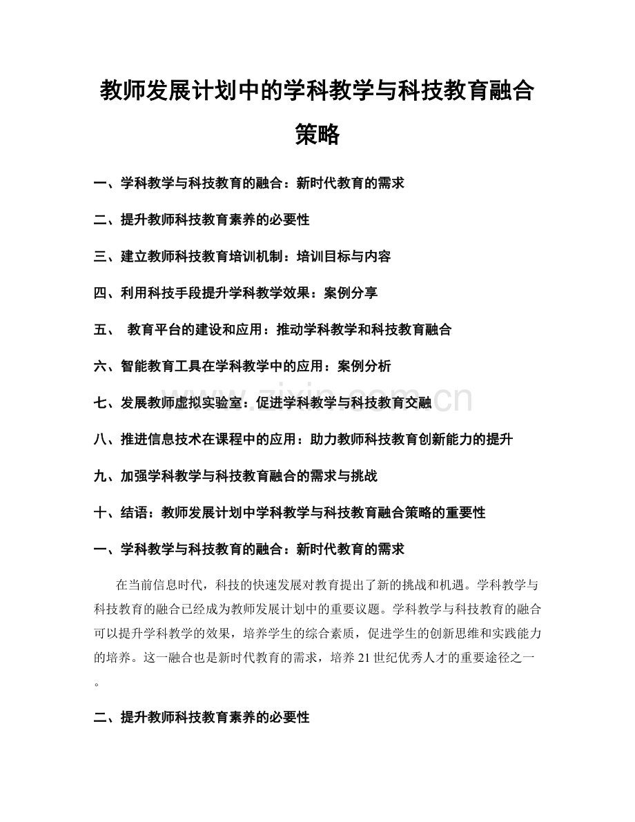 教师发展计划中的学科教学与科技教育融合策略.docx_第1页