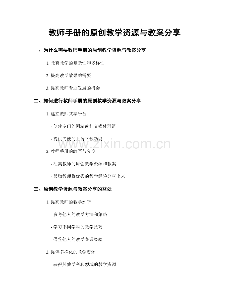 教师手册的原创教学资源与教案分享.docx_第1页