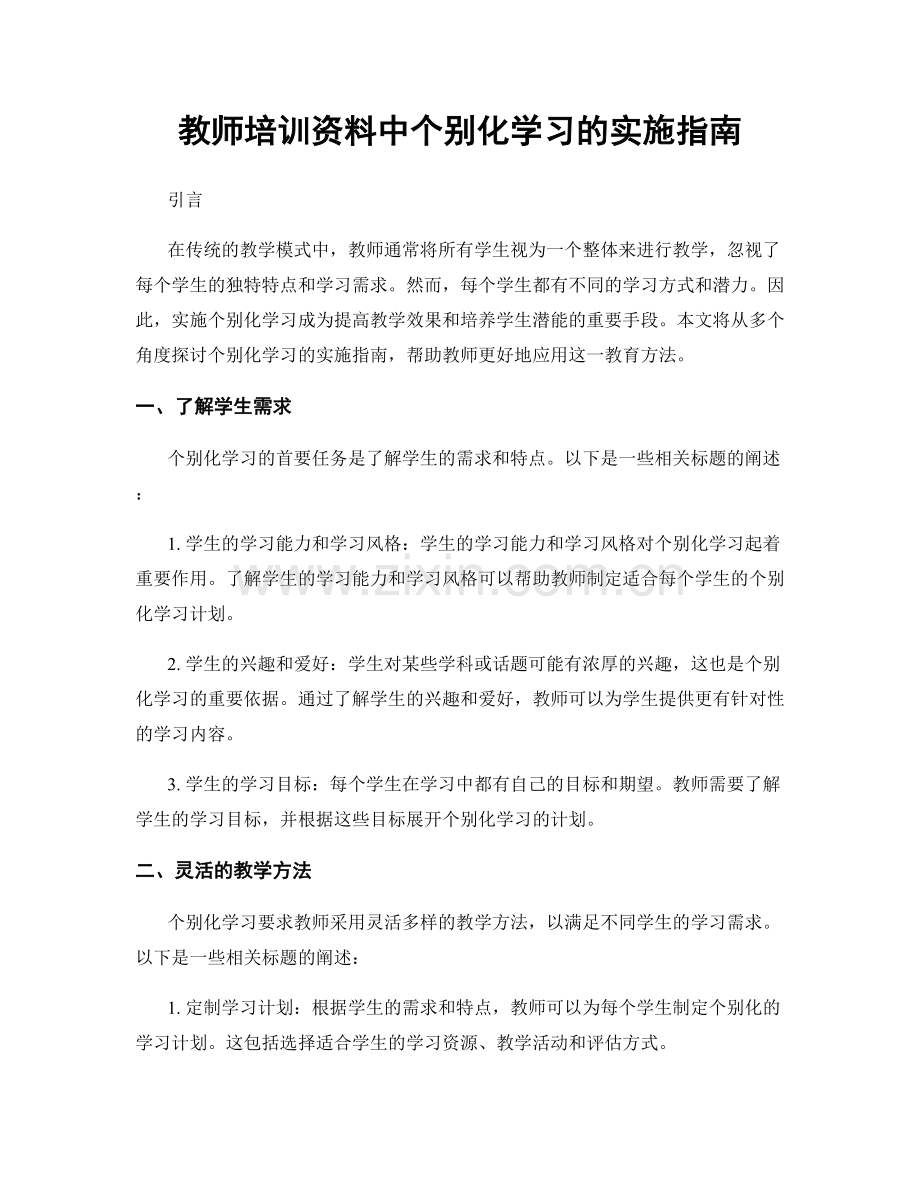教师培训资料中个别化学习的实施指南.docx_第1页