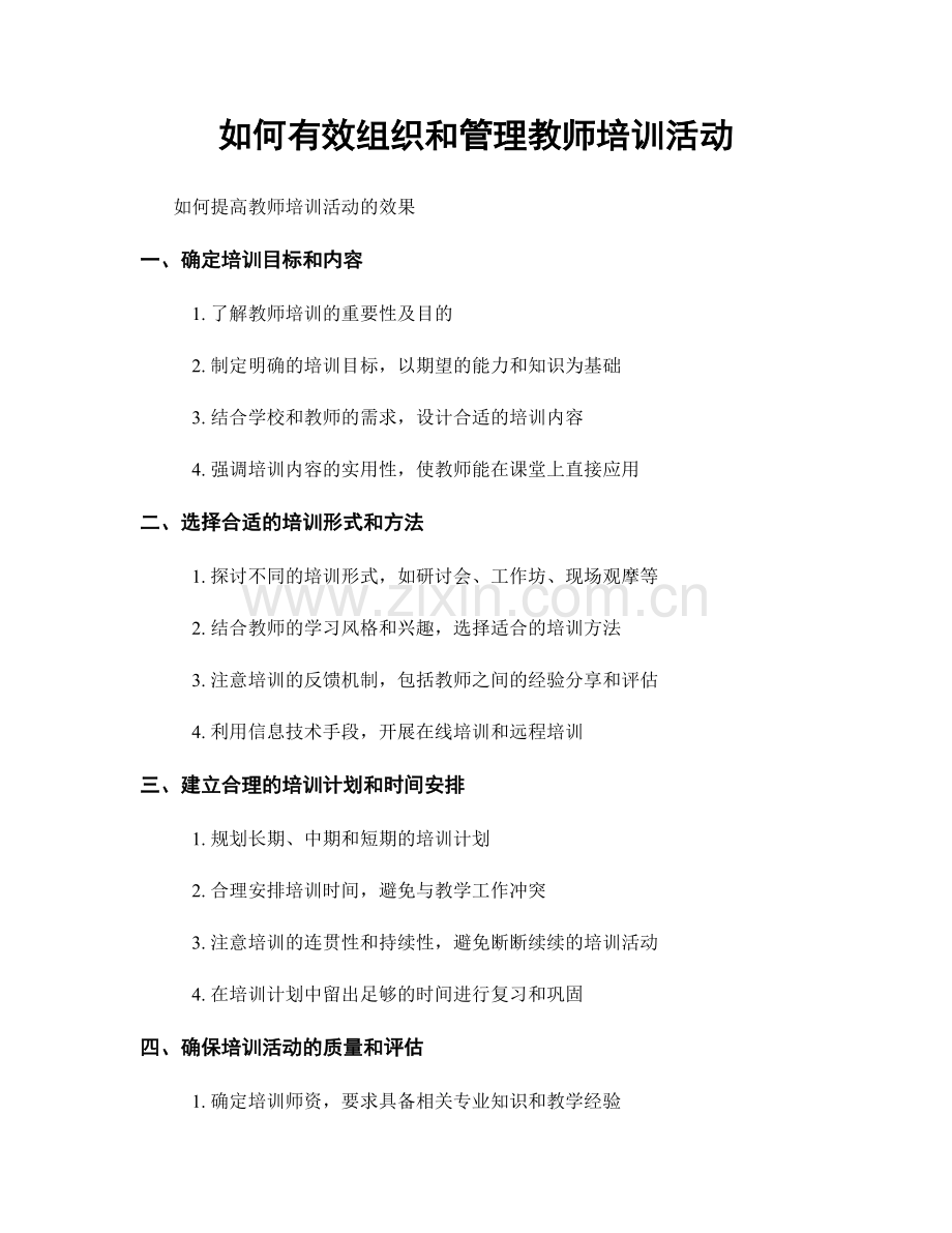 如何有效组织和管理教师培训活动.docx_第1页