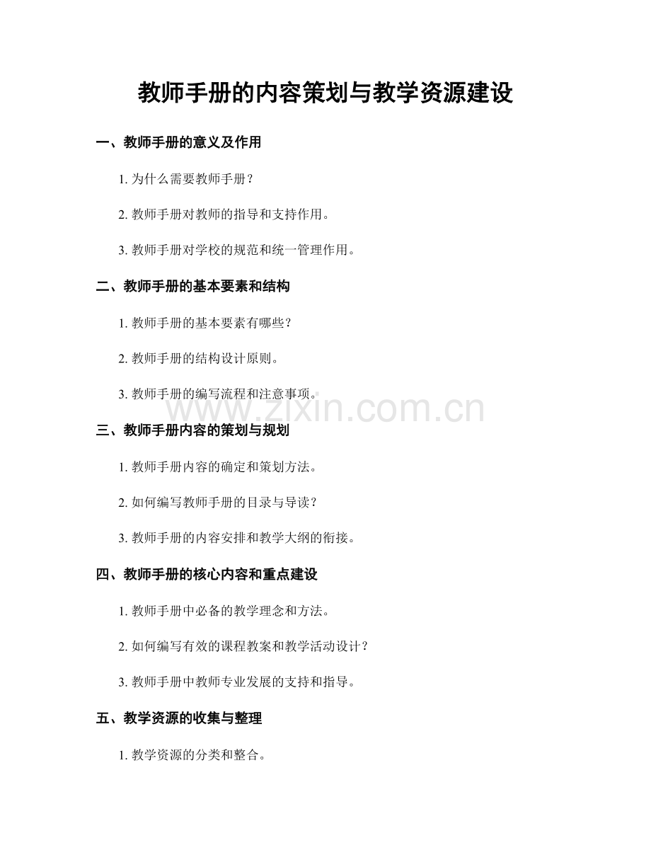 教师手册的内容策划与教学资源建设.docx_第1页
