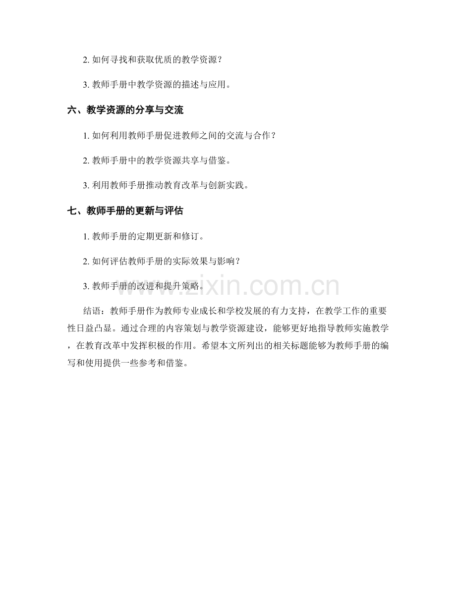 教师手册的内容策划与教学资源建设.docx_第2页