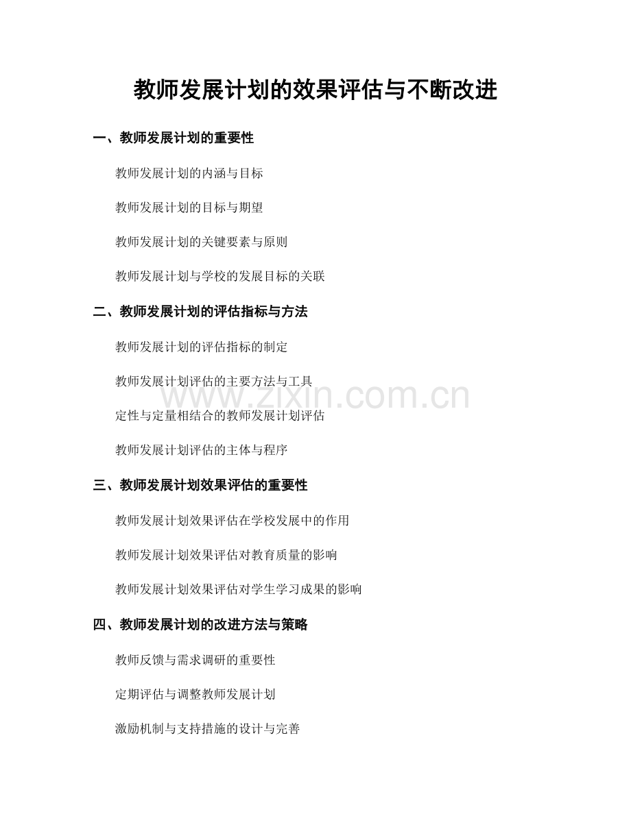 教师发展计划的效果评估与不断改进.docx_第1页