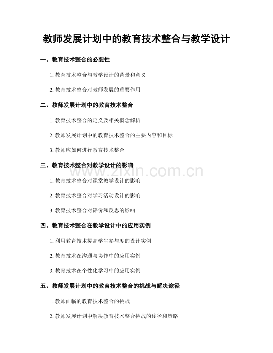 教师发展计划中的教育技术整合与教学设计.docx_第1页