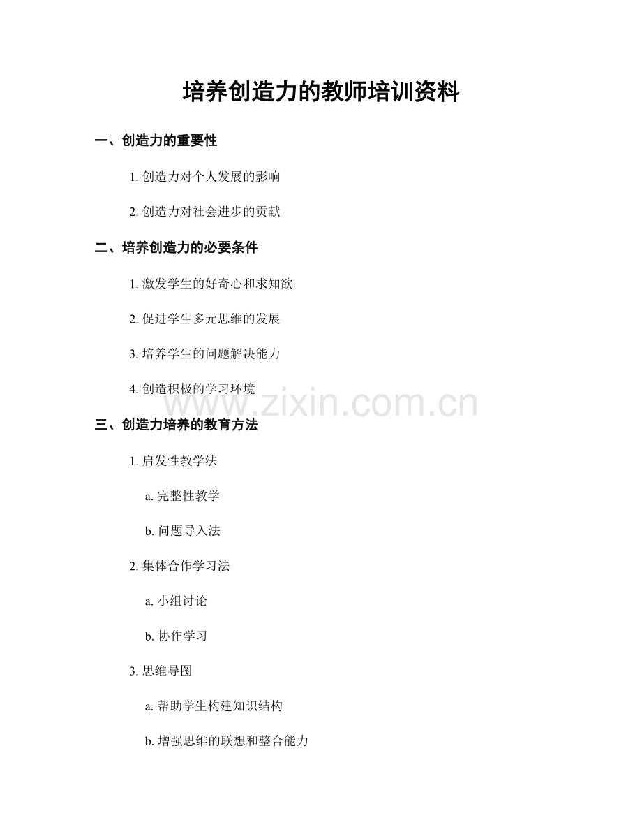 培养创造力的教师培训资料.docx_第1页