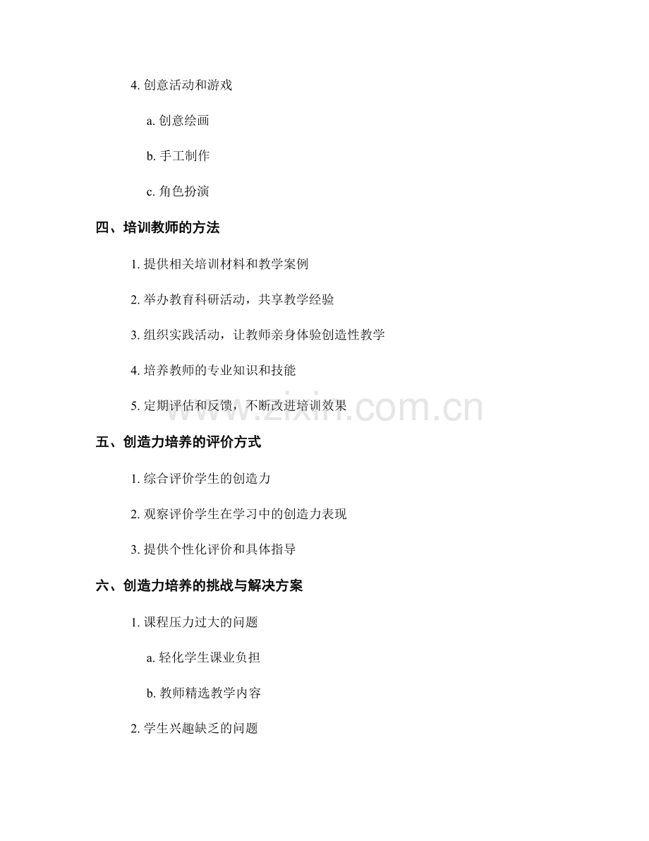 培养创造力的教师培训资料.docx_第2页