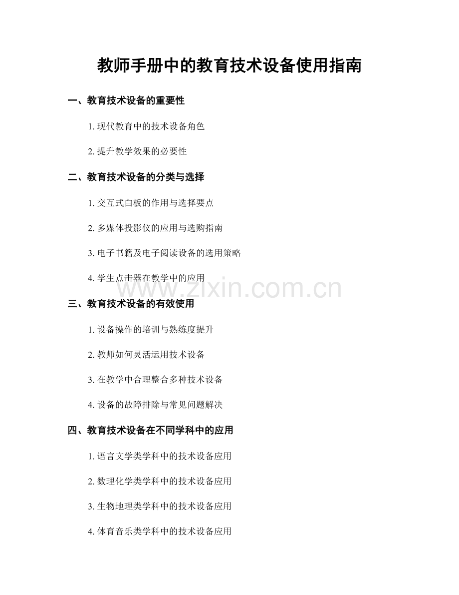 教师手册中的教育技术设备使用指南.docx_第1页
