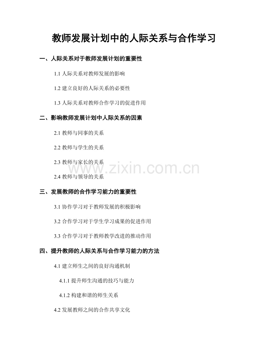 教师发展计划中的人际关系与合作学习.docx_第1页