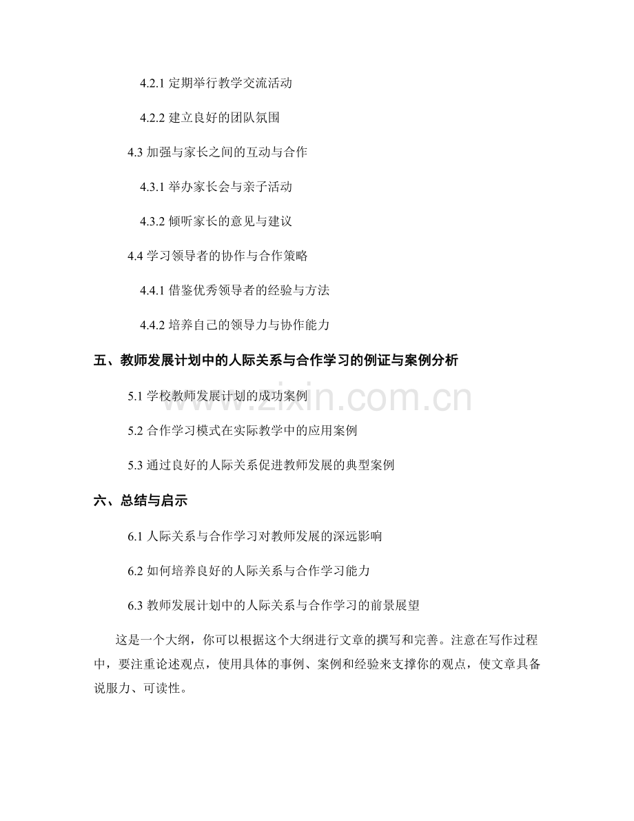 教师发展计划中的人际关系与合作学习.docx_第2页