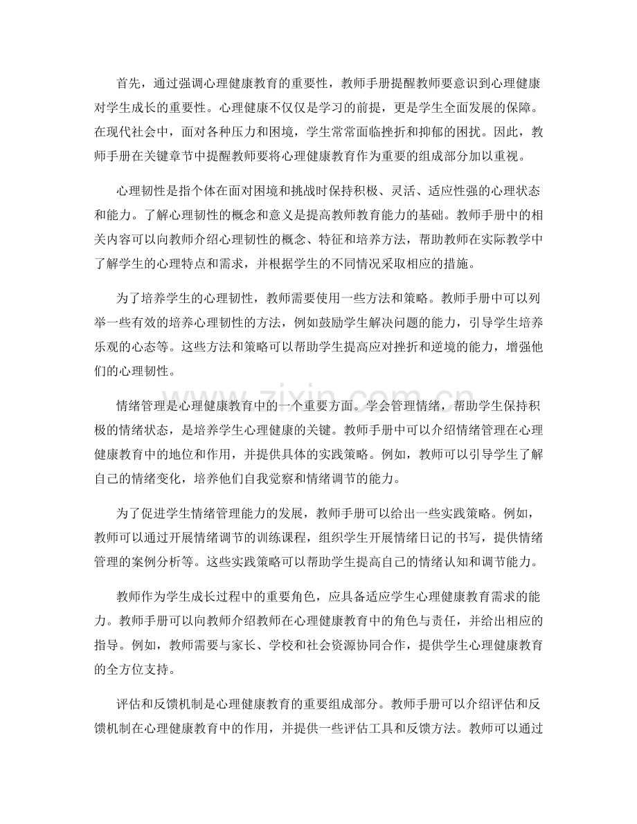 教师手册中的心理健康教育：培养学生的心理韧性与情绪管理能力.docx_第2页