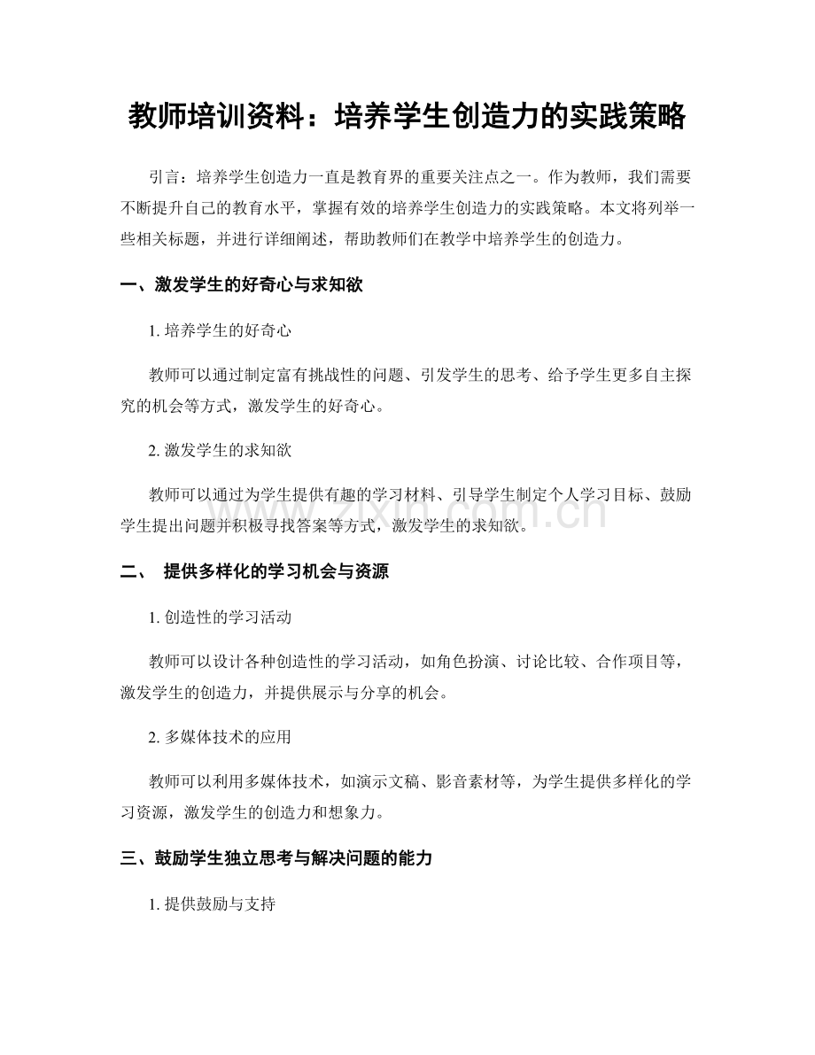 教师培训资料：培养学生创造力的实践策略.docx_第1页