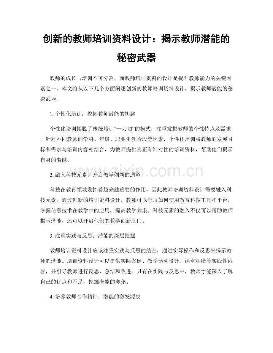 创新的教师培训资料设计：揭示教师潜能的秘密武器.docx_第1页