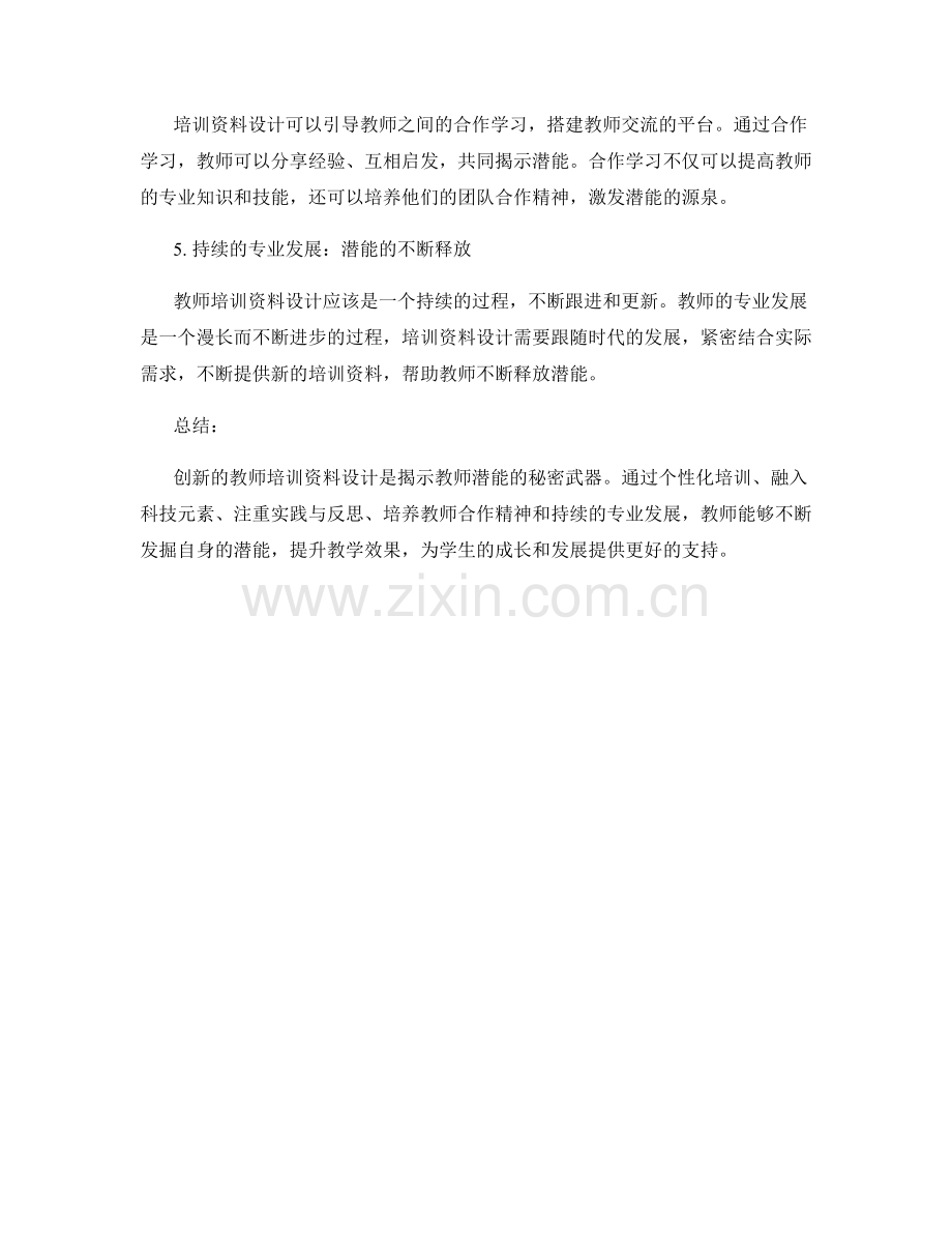 创新的教师培训资料设计：揭示教师潜能的秘密武器.docx_第2页