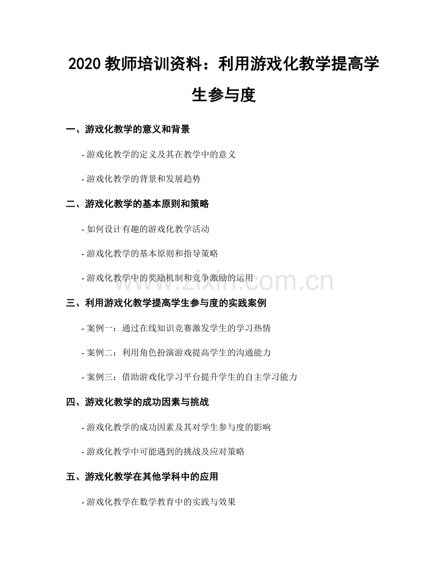 2020教师培训资料：利用游戏化教学提高学生参与度.docx_第1页