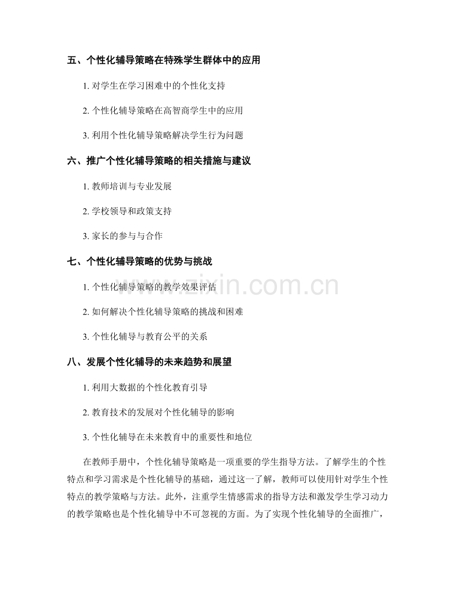 个性化辅导策略：教师手册中的学生指导方法.docx_第2页