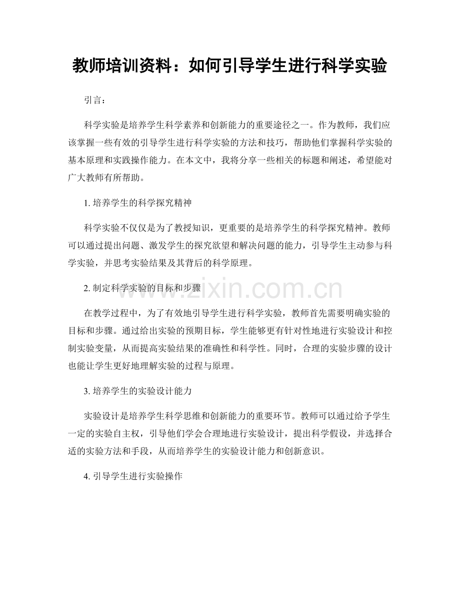 教师培训资料：如何引导学生进行科学实验.docx_第1页