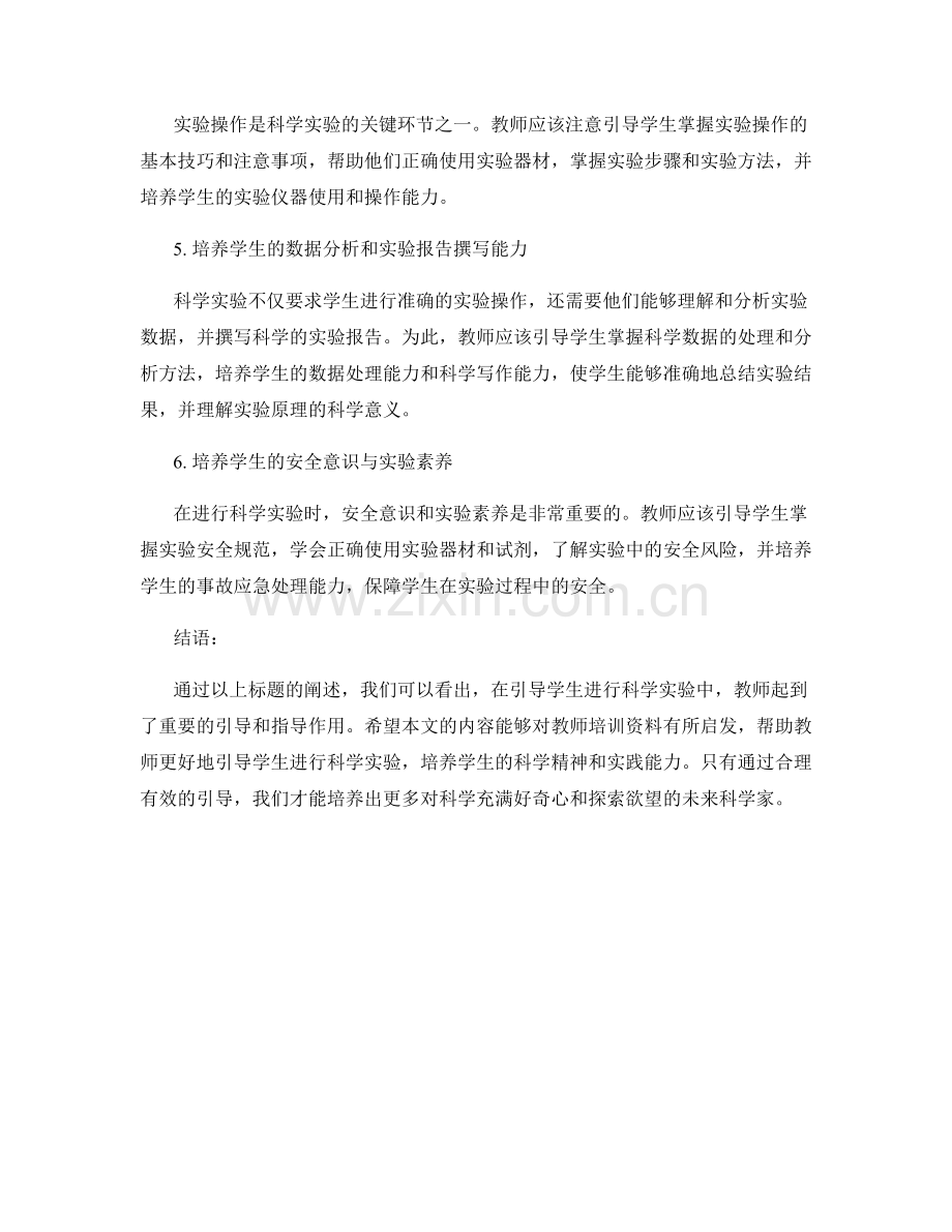 教师培训资料：如何引导学生进行科学实验.docx_第2页