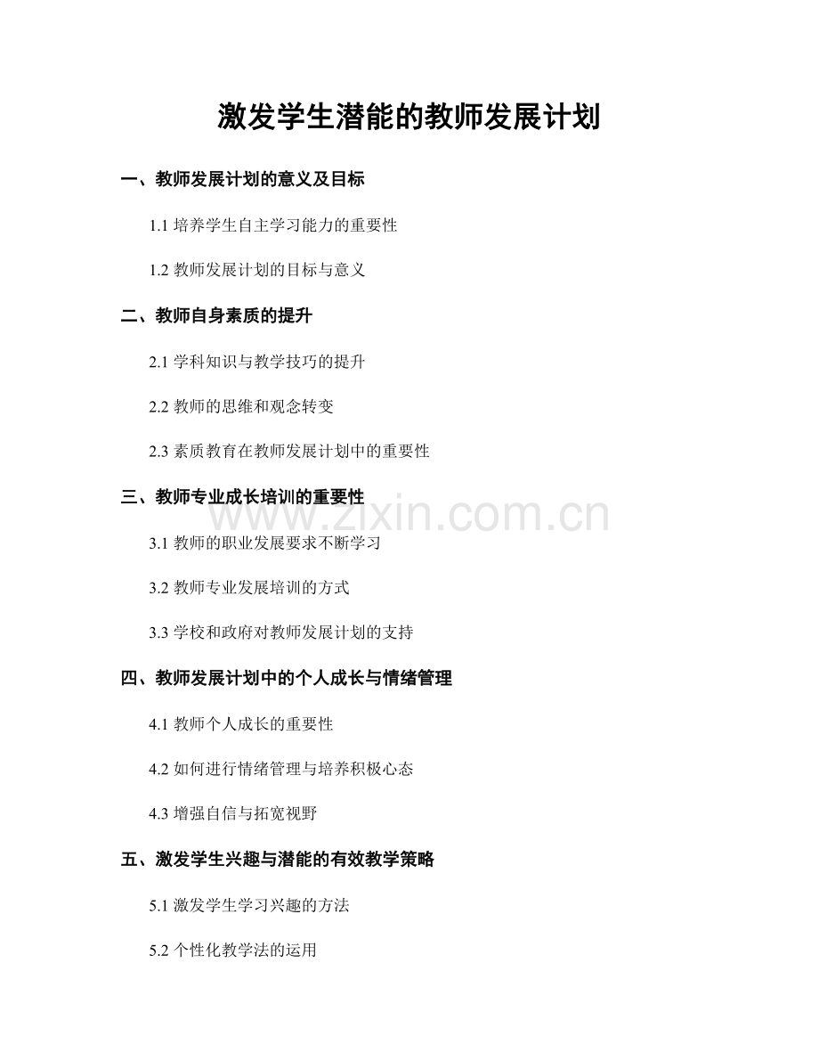 激发学生潜能的教师发展计划.docx_第1页