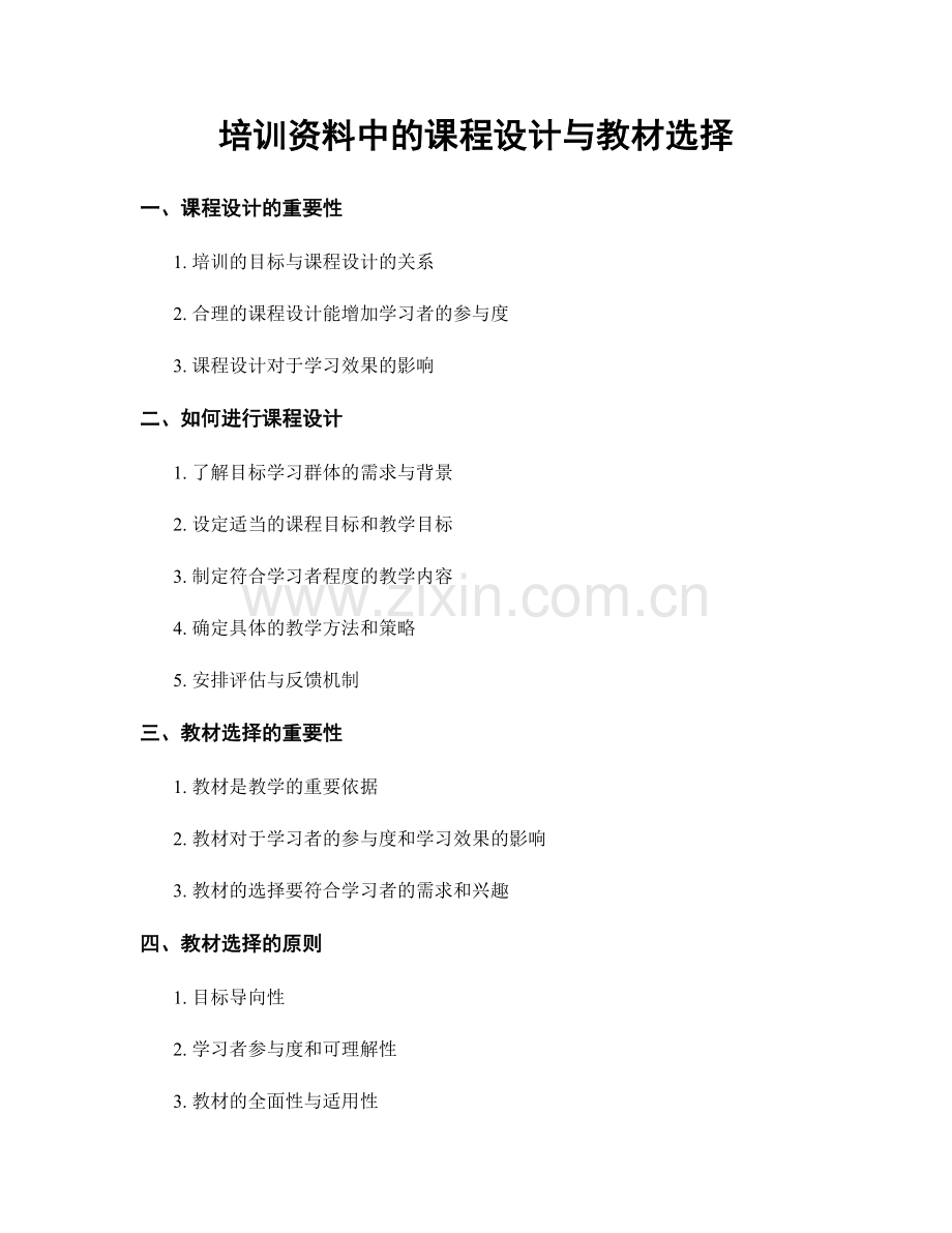 培训资料中的课程设计与教材选择.docx_第1页