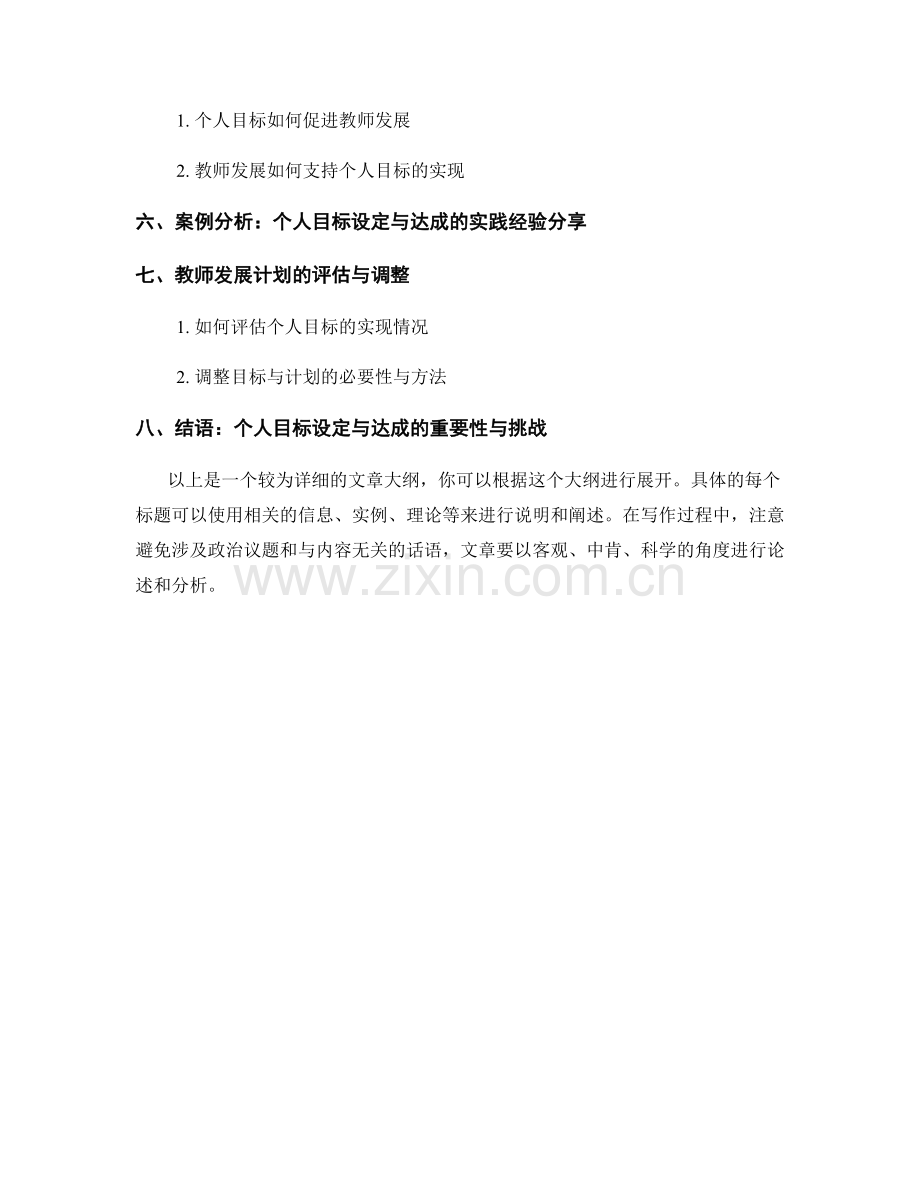 教师发展计划中的个人目标设定与达成方法.docx_第2页
