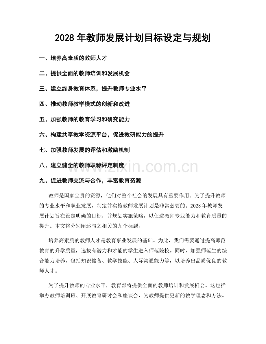 2028年教师发展计划目标设定与规划.docx_第1页