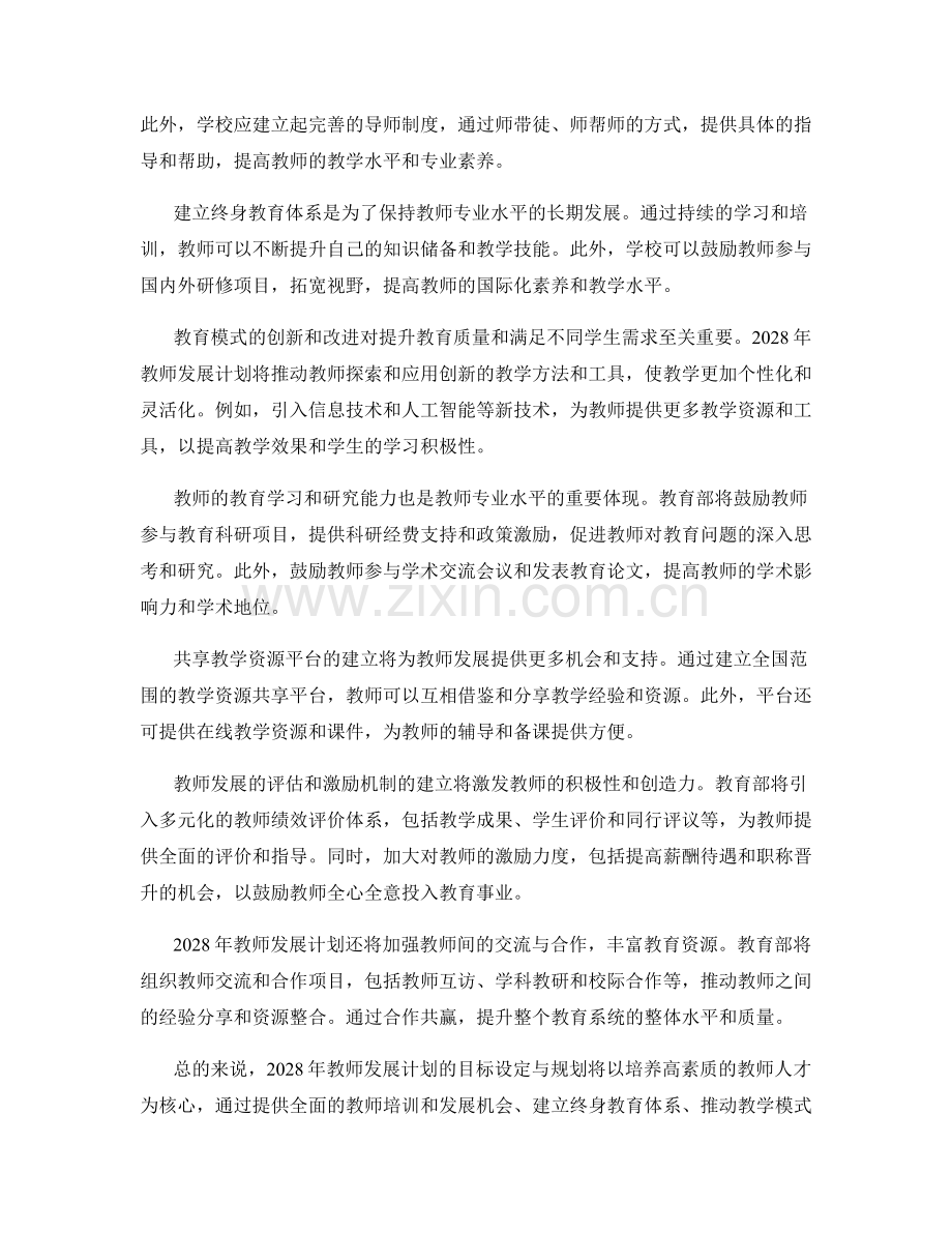 2028年教师发展计划目标设定与规划.docx_第2页