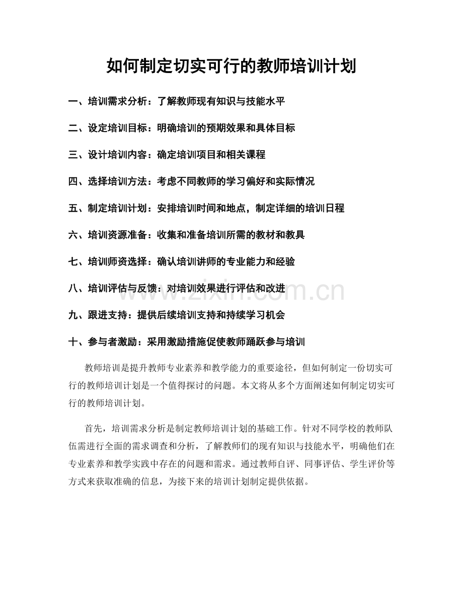 如何制定切实可行的教师培训计划.docx_第1页