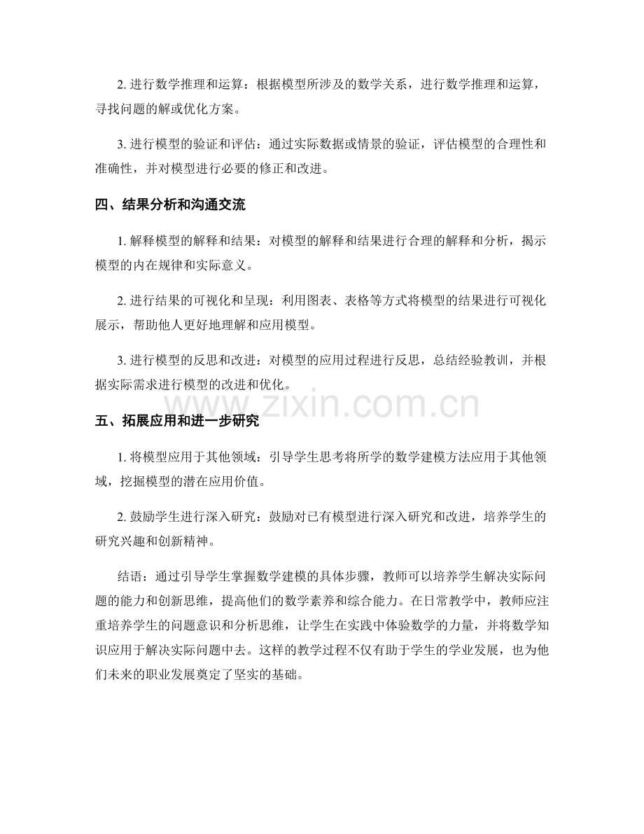 教师手册：引导学生进行数学建模的具体步骤.docx_第2页