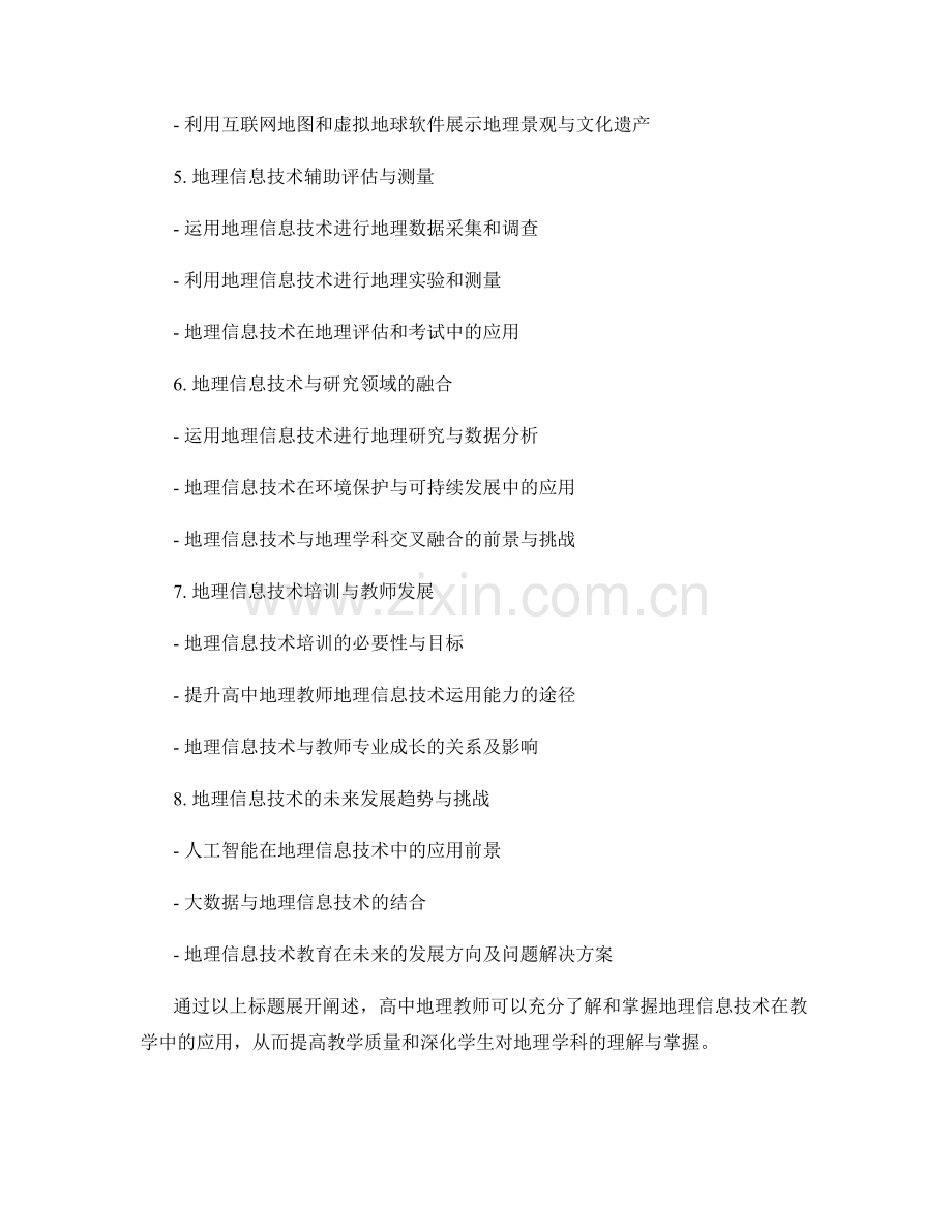 培训资料：高中地理教师如何运用地理信息技术辅助教学.docx_第2页