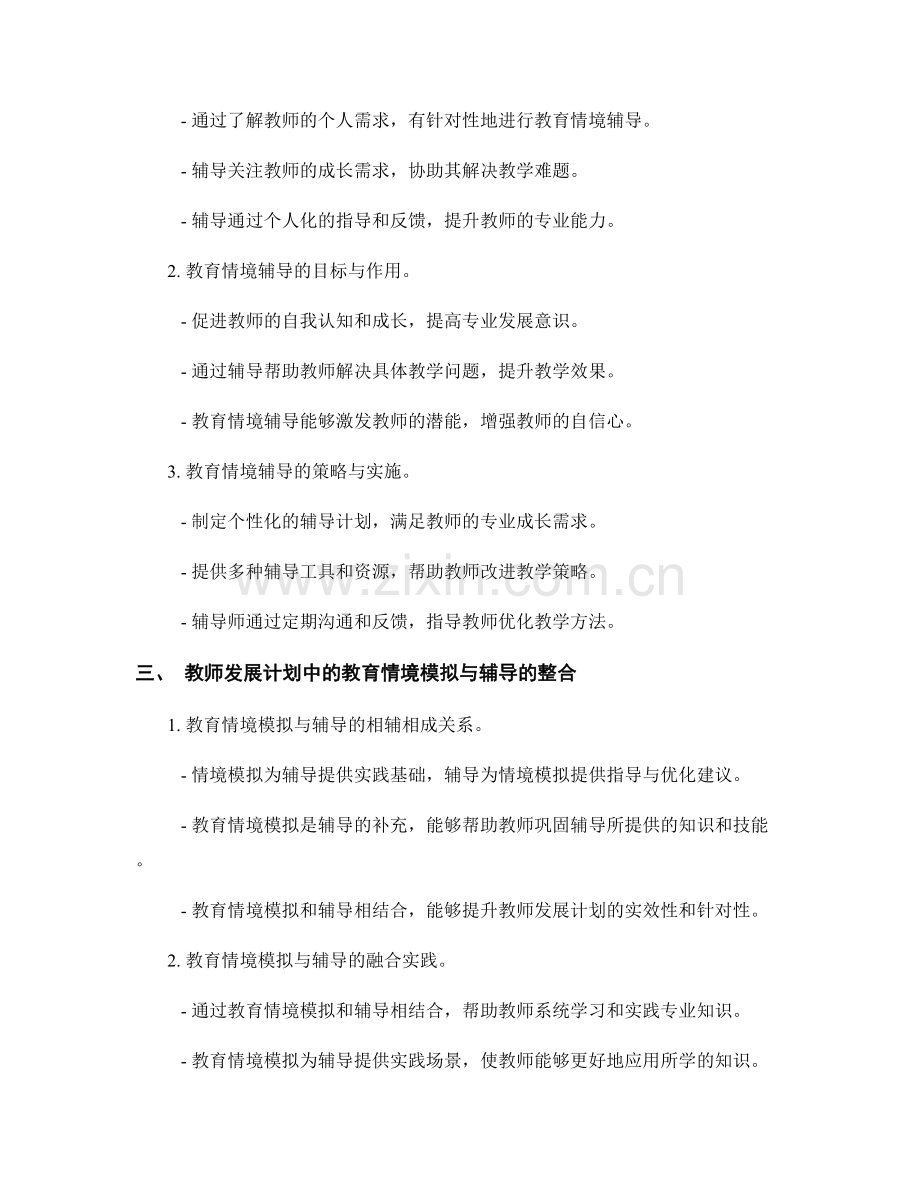 教师发展计划中的教育情境模拟与辅导.docx_第2页