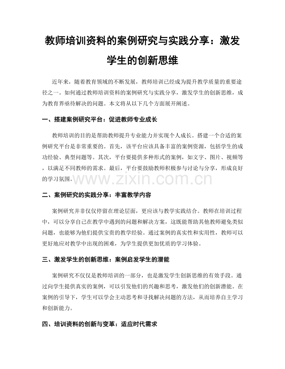 教师培训资料的案例研究与实践分享：激发学生的创新思维.docx_第1页