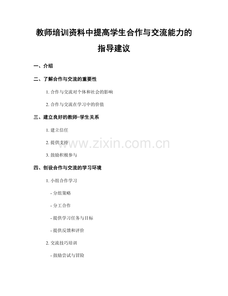 教师培训资料中提高学生合作与交流能力的指导建议.docx_第1页