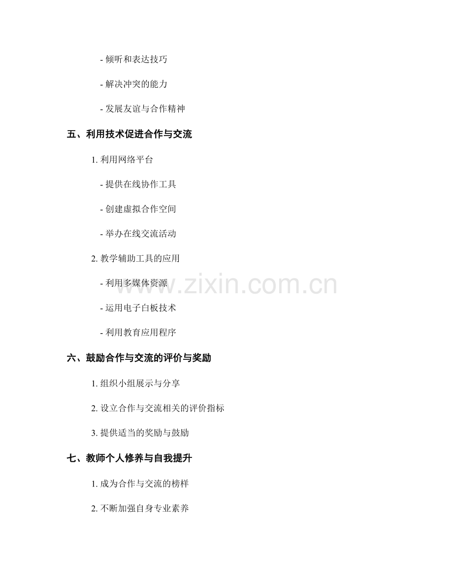 教师培训资料中提高学生合作与交流能力的指导建议.docx_第2页