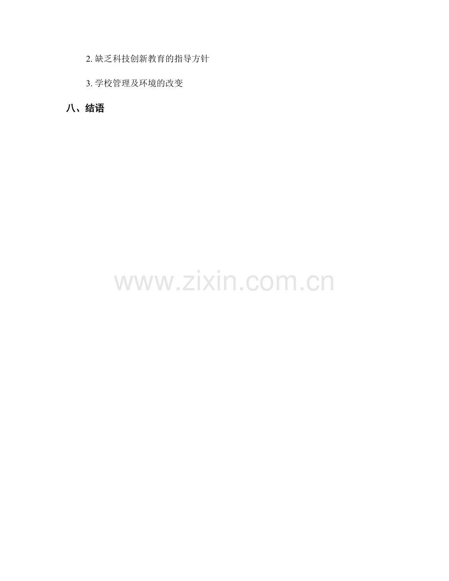 培养学生科技创新素养的教师发展计划.docx_第2页