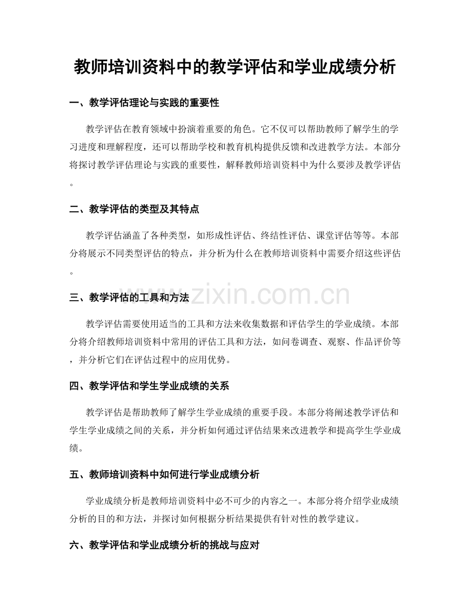 教师培训资料中的教学评估和学业成绩分析.docx_第1页