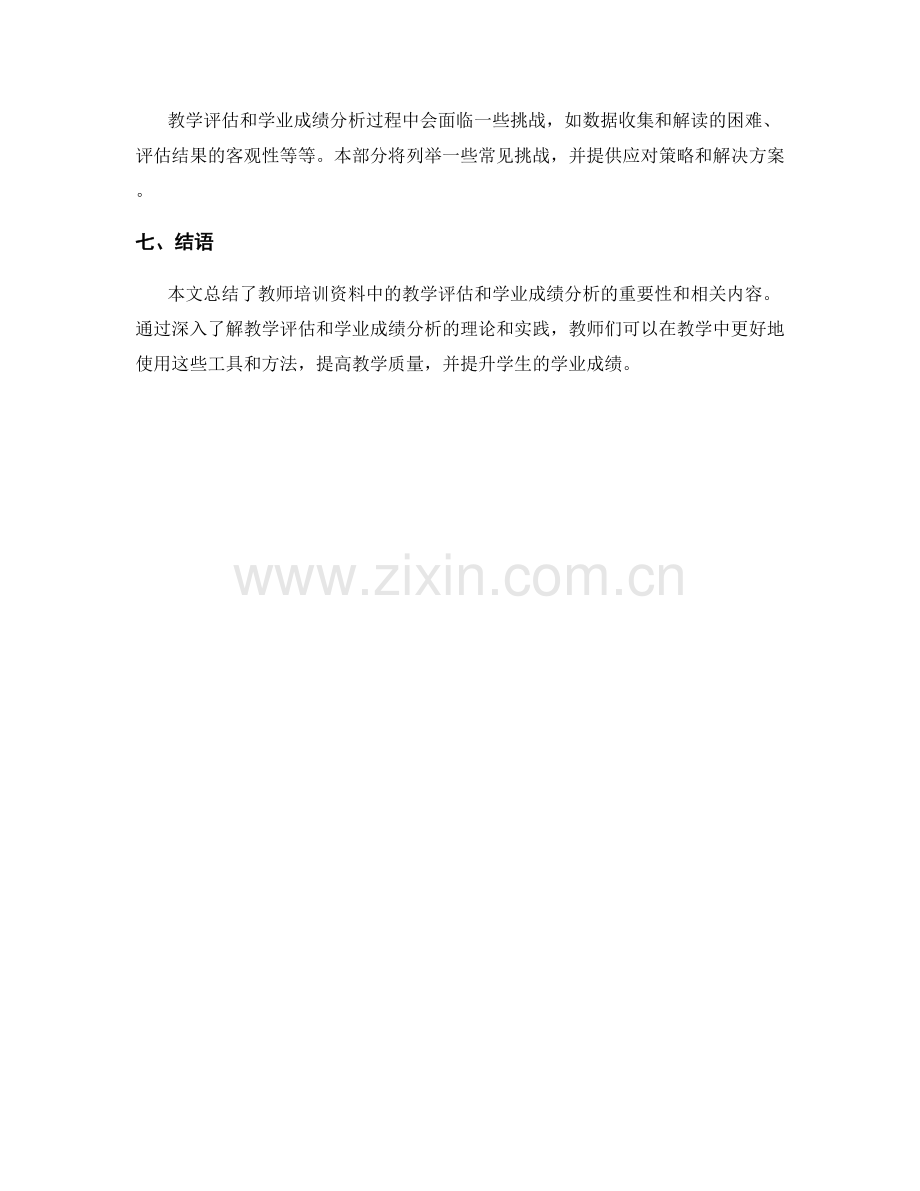 教师培训资料中的教学评估和学业成绩分析.docx_第2页