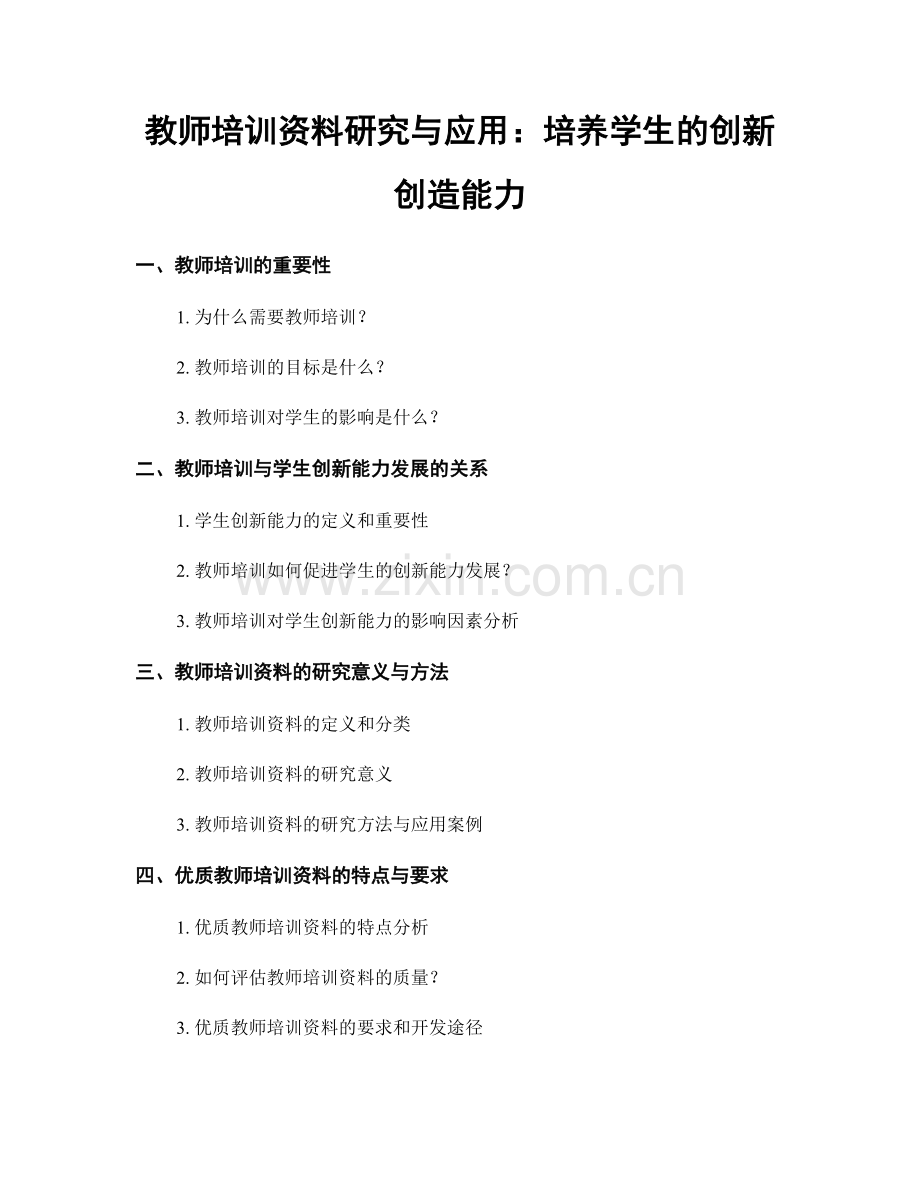 教师培训资料研究与应用：培养学生的创新创造能力.docx_第1页