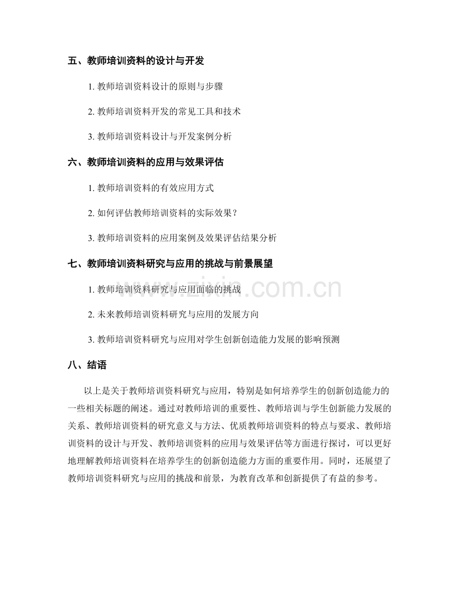 教师培训资料研究与应用：培养学生的创新创造能力.docx_第2页