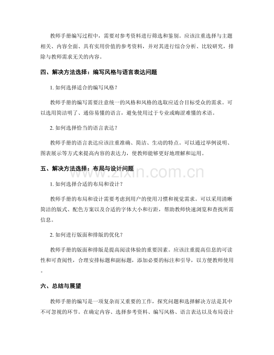 教师手册编写中的探究问题与解决方法选择.docx_第2页