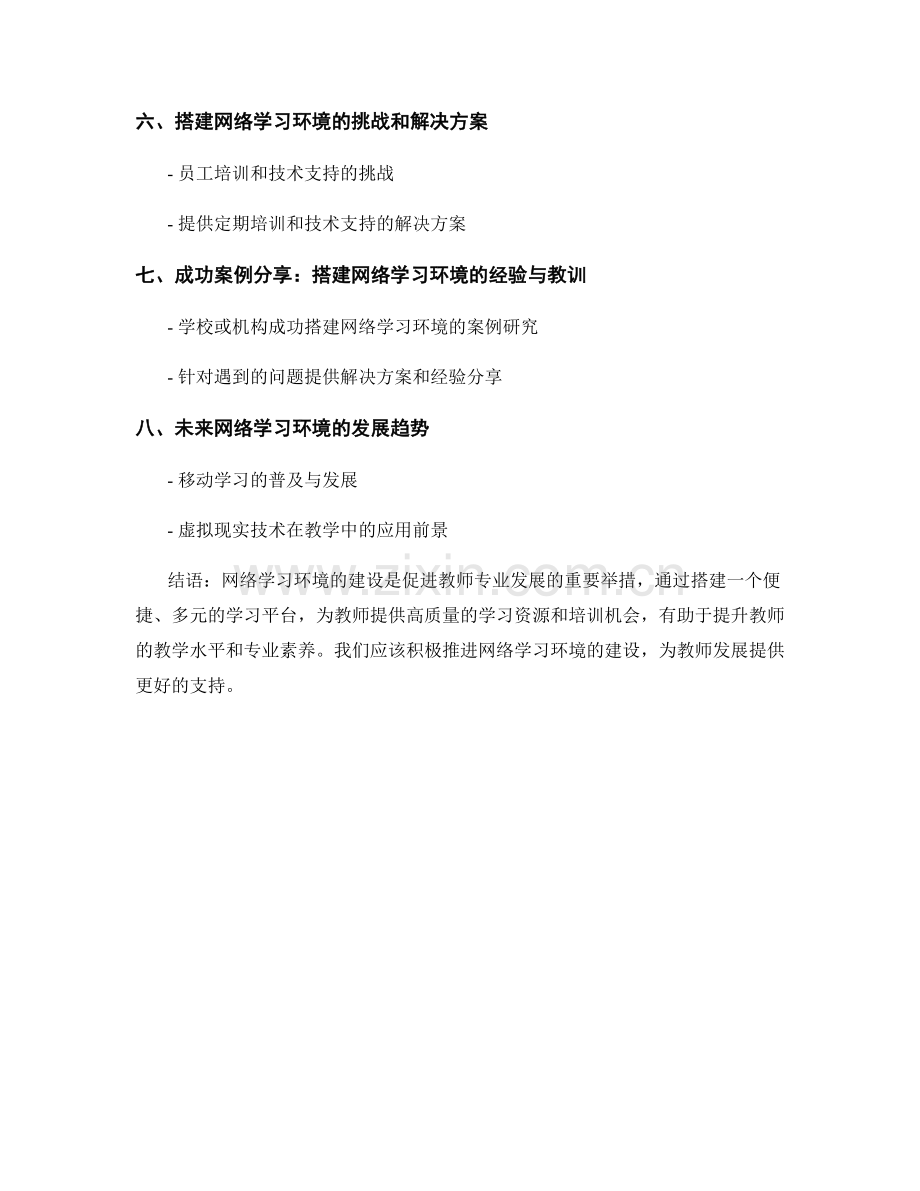 搭建教师发展计划的网络学习环境.docx_第2页