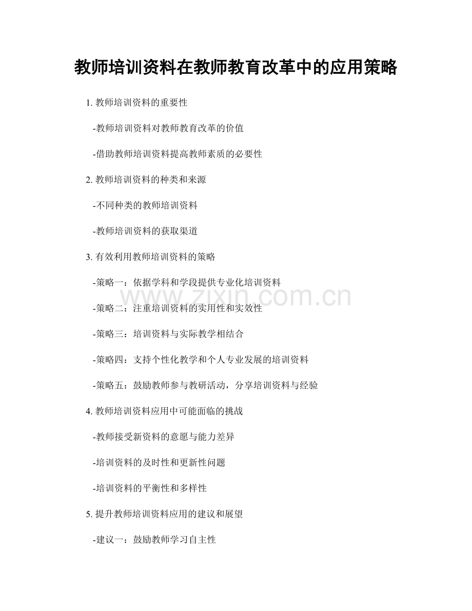 教师培训资料在教师教育改革中的应用策略.docx_第1页