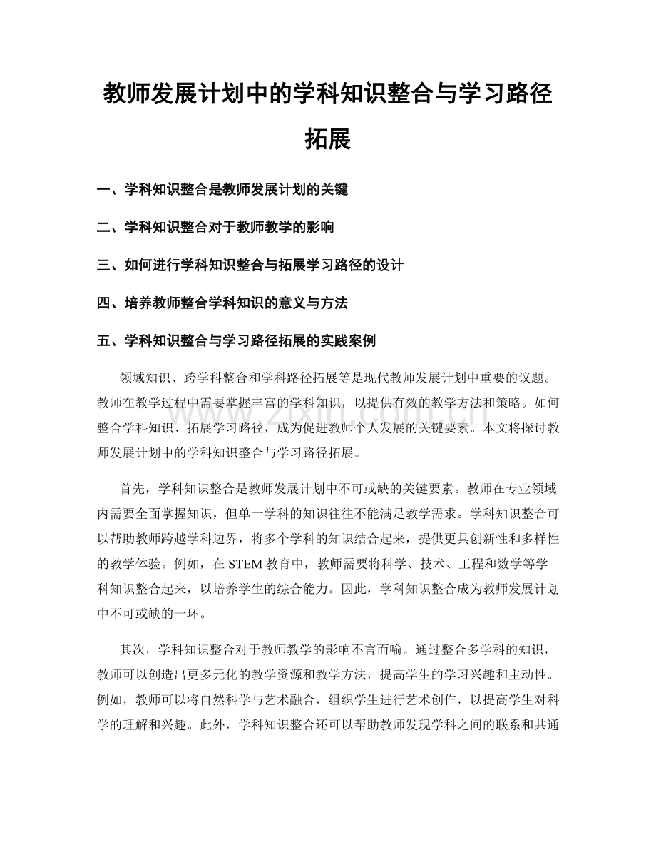 教师发展计划中的学科知识整合与学习路径拓展.docx_第1页