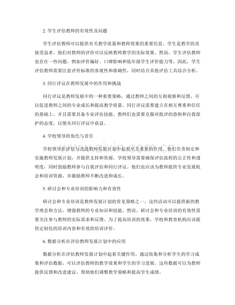 评估与改进2021年教师发展计划的工具与策略.docx_第2页