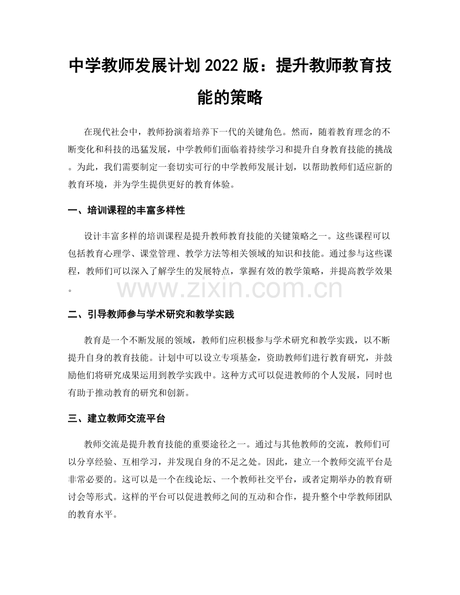 中学教师发展计划2022版：提升教师教育技能的策略.docx_第1页